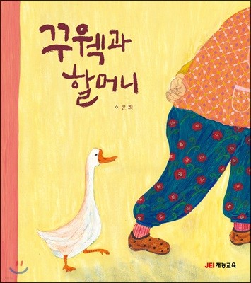 꾸웩과 할머니