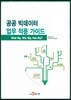 공공 빅데이터 업무 적용 가이드