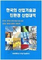 한국의 산업기술과 친환경 산업대책 (전2권)