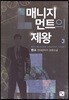매니지먼트의 제왕 3