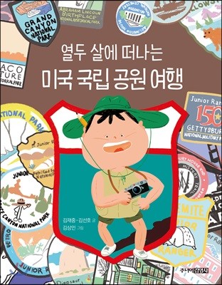 열두 살에 떠나는 미국 국립 공원 여행