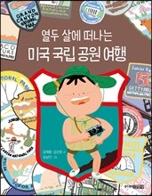 열두 살에 떠나는 미국 국립 공원 여행