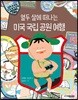 열두 살에 떠나는 미국 국립 공원 여행