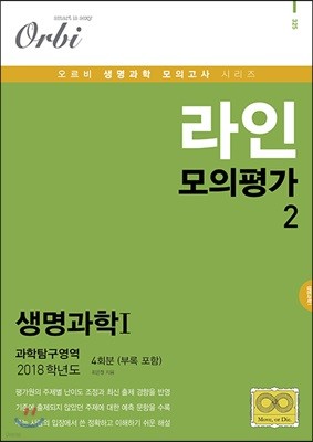 2018 라인 모의평가 Part 2  과학탐구영역 생명과학 1 4회분