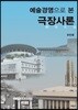 예술경영으로 본 극장사론