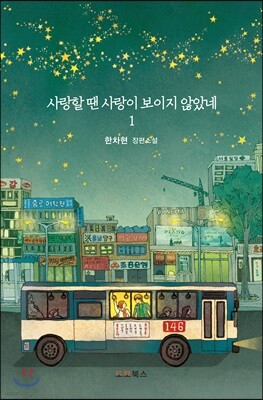 사랑할 땐 사랑이 보이지 않았네 1