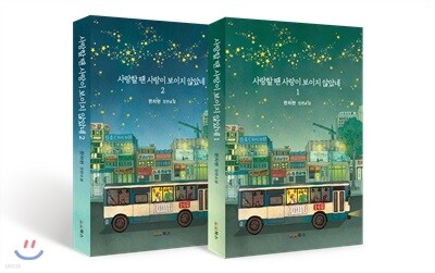 사랑할 땐 사랑이 보이지 않았네 세트