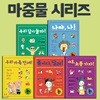 마중물 시리즈 5권세트