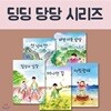 딩딩 당당 시리즈 5권세트-바보 아들,당당 포함