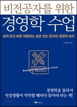 비전공자를 위한 경영학 수업