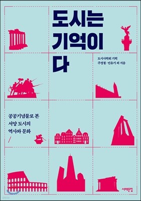도시는 기억이다