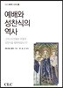 예배와 성찬식의 역사