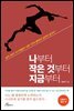 나부터 작은 것부터 지금부터