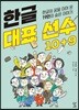 한글 대표 선수 10+9