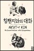 침팬지와의 대화