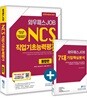 2018 채용대비 최신판 와우패스 JOB NCS 직업기초능력평가 통합편 + 7대 기업핵심분석