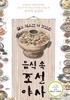 알고 먹으면 더 맛있는 음식 속 조선 야사