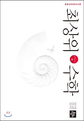 최상위수학 중 3-1 (2019년용)
