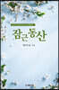 잠근 동산