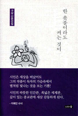 한 촛불이라도 켜는 것이