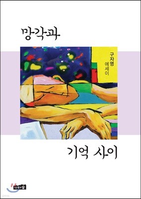 망각과 기억 사이