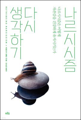 나르시시즘 다시 생각하기