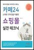카페24 스마트 디자인을 이용한 쇼핑몰 실전 테크닉