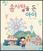 솜사탕을 든 아이