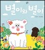 별이와 별이