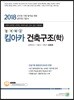 2018 합격예감 킴아카 건축구조학