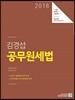2018 김경섭 공무원세법