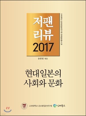 저팬리뷰 2017 현대 일본의 사회와 문화