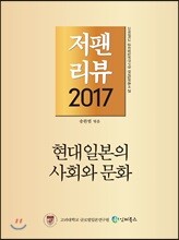 저팬리뷰 2017 현대 일본의 사회와 문화