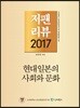 저팬리뷰 2017 현대 일본의 사회와 문화