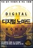 디지털 노마드