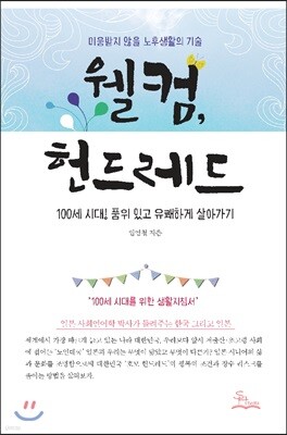 웰컴, 헌드레드