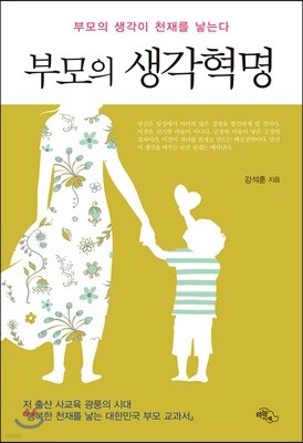 부모의 생각혁명