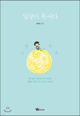 일상이 독서다