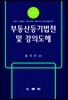 부동산등기법전 및 강의도해