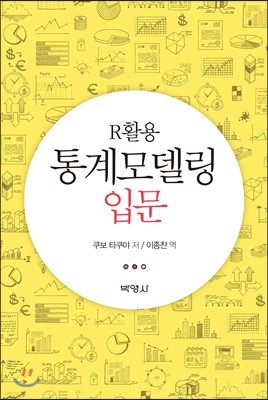 R활용통계 모델링입문