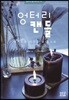 엉터리 캔들