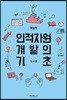 인적자원 개발의 기초