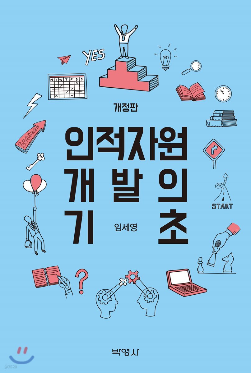 인적자원 개발의 기초