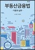 부동산금융법