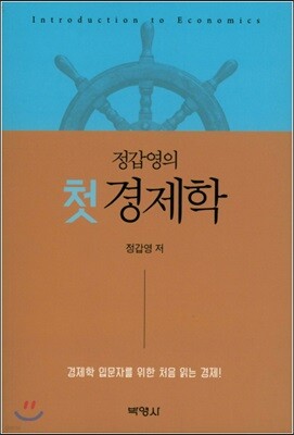 정갑영의 첫경제학