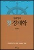 정갑영의 첫경제학