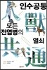 인수공통 모든 전염병의 열쇠
