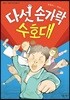 다섯 손가락 수호대