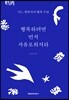 행복하려면 먼저 자유로워져라