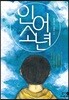 인어소년